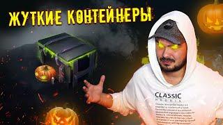 КОНТЕЙНЕРЫ "ПЛОХАЯ КОМПАНИЯ" НА ХЭЛЛОУИН WoT Blitz