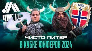 ЧИСТО ПИТЕР В КУБКЕ ФИФЕРОВ 2024 | Наш состав | Сборная Норвегии