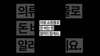 의류 쇼핑몰 매출 내는 공식 (ft. 현실 조언)