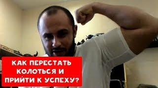 КАК ПЕРЕСТАТЬ КОЛОТЬСЯ И ПРИЙТИ К УСПЕХУ ? | ХИККАН №1