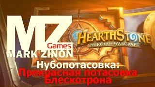 Нубопотасовка в Hearthstone: Прекрасная потасовка Блескотрона