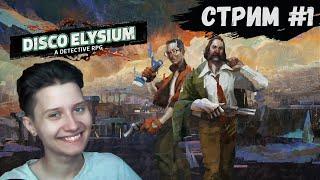 Disco Elysium: Гений на полицейском! СТРИМ #1 ВНИМАНИЕ - ТОП ОЗВУЧКА ОТ СТРИМЕРА!