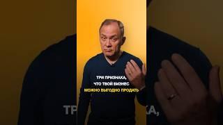 Как понять, что твой бизнес можно выгодно продать? #бизнес