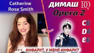 МНЕ СТРАШНО ЗА СВОЮ ЖИЗНЬ Catherine Rose: Opera 2 (Димаш реакция)