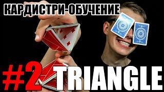 TRIANGLE CUT cardistry tutorial // ТРЕУГОЛЬНИК кардистри обучение // Кардистри для продвинутых