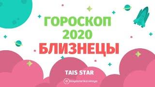 SUPER Гороскоп на 2020 БЛИЗНЕЦЫ / Деньги и Супружество / Точный! По месяцам!