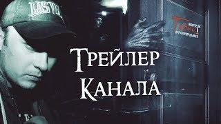 Трейлер канала TABOO Искатели ПАРАНОРМАЛЬНОГО † ПОДПИСЫВАЙСЯ †