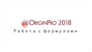 Формулы в Origin 2018 | Formulas in Origin 2018