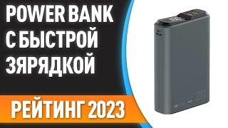 ТОП—7. Лучшие Power Bank с быстрой зарядкой [портативные внешние аккумуляторы]. Рейтинг 2023 года!