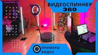 Видеоспиннер 360 - примеры роликов видеоселфи