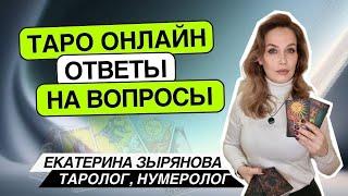 Таро онлайн. 23.11.24 - 09-12ч Екатерина Зырянова