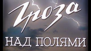 ОТЛИЧНЫЙ, отечественный ФИЛЬМ   'Гроза над полями' Военные фильмы, Отечественные фильмы