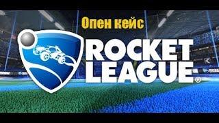 Опен кейс в Rocket League