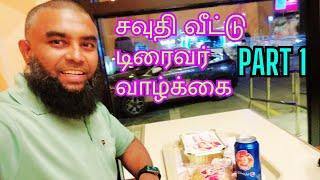 Saudi House driver life | saudi house driver life in tamil | house driver | velicham vlogging