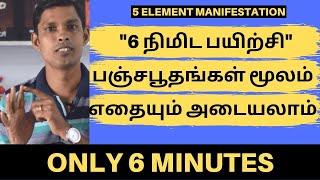 6 நிமிட பயிற்சி மூலம் எதையும்  ஈர்க்கலாம் |5 பூதங்களை பயன்படுத்துவது எப்படி? 5 ELEMENT MANIFESTATION