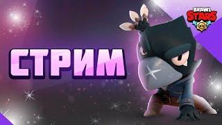СТРИМ ПО Бравл Старс Играем В Мини Игры //Залетай/