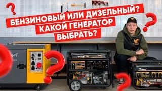 Бензиновый или дизельный - какой генератор выбрать?