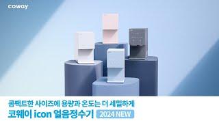 [코웨이] 아이콘 얼음정수기 2024 NEW_콤팩트한 사이즈에 용량과 온도는 더 세밀하게