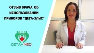 Отзыв врача Резниковой А.С. об использовании приборов “Дета-Элис“. Лечение без антибиотиков