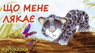 АУДІОКАЗКА НА НІЧ -"ЩО МЕНЕ ЛЯКАЄ" Казкотерапія |Терапевтичні аудіокниги дітям українською мовою 