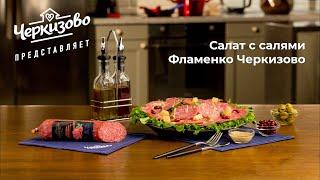 Салат с салями «Фламенко» («Черкизово»)