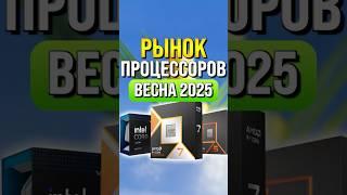 Рынок процессоров весна 2025