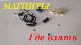 ||МАГНИТЫ|| Где взять? {{ ||MAGNETS|| Where to get? }}