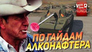 НАГИБ ПО ГАЙДАМ АЛКОНАФТЕРА | War Thunder