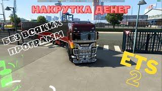 ЛЕГАЛЬНАЯ НАКРУТКА ДЕНЕГ В EURO TRUCK SIMULATOR 2 БЕЗ СТОРОННИХ ПРОГРАММ! | _Astrrr0naut