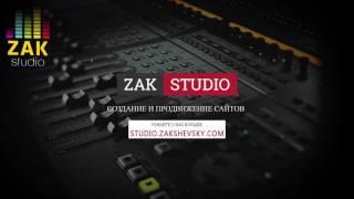 «ZAK STUDIO» - творческая мастерская Александра Закшевского