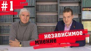 Независимое мнение: В гостях доктор исторических наук А.Л.Кругликов