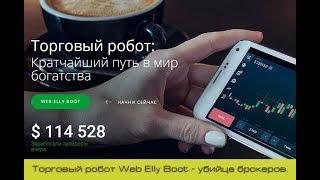 Торговый робот Web Elly Boot - убийца брокеров. (Trading robot Web Elly Boot - killer brokers)