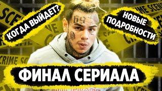 КОГДА ВЫЙДЕТ 6IX9INE ИЗ ТЮРЬМЫ?  / ДАЛИ 2 ГОДА?! /  НОВЫЕ ПОДРОБНОСТИ