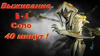 warframe: Локи,Сома, Синоид.Гамакор, Дракон Никана ! Соло ! Б4 Выживание 40 минут СОЛО!