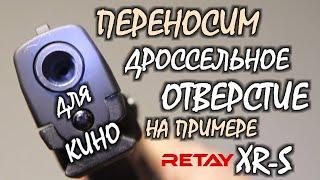 RETAY XR - Пистолет для КИНО, перенос дроссельного отверстия в ствол / пистолет для кино