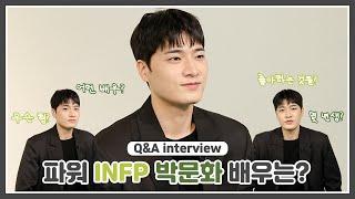 신인배우 박문화 | Q&A interview