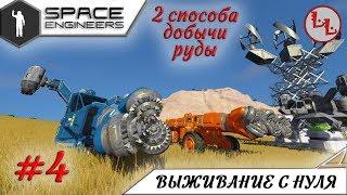 Space Engineers - ЛП - 2 способа добычи руды с нуля! #4