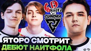 ЯТОРО В ШОКЕ ОТ ДЕБЮТА НАЙТФОЛА В ТУНДРЕ // ЯТОРО, МИРА И ИЛЛИДАН СМОТРИТ Tundra vs Yakults Brothers