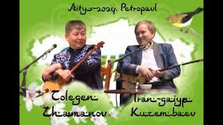 ТӨЛЕГЕН ЖАМАНОВ ПЕН ИРАН-ҒАЙЫП КҮЗЕМБАЕВ. #айтыс #2024