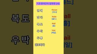 기초생활영어 ㅣ영어단어 ㅣ쉬운영어단어 ㅣ반복듣기#기초영어듣기 #쉬운영어 #쇼츠  #기초영어듣기 #영어회화 #유용한영어표현
