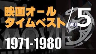 ベストムービー＿1971-1980年／「シネマプロムナード 」 クラシック映画チャンネル