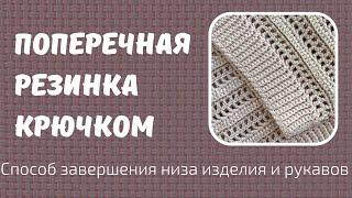 Поперечная резинка крючком