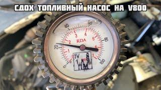 Сдох топливный насос на V800!