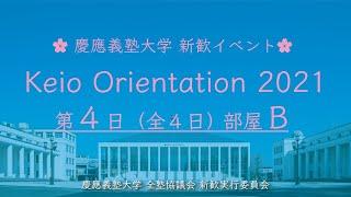 KeioRi 2021 ④-Ｂ| 慶應義塾大学 新歓イベント