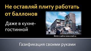 Не оставляй плиту работать от баллонов при подключении к газу