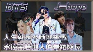 被低估的Ace 人生就是要挑戰 永遠笑臉迎人的舞蹈隊長 BTS J-hope 鄭號錫 | *此片為重新上傳*4個0【 明星介紹】