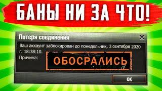 ОБОСР@ЛИСЬ 3.0! ИГРОКОВ ЗАБАНИЛИ НИ ЗА ЧТО! ВОЛНА ОШИБОЧНЫХ БАНОВ WoT