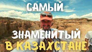 Самый известный в Казахстане! Чарынский каньон! #казахстан #алматы #vanlife #чарынскийканьон