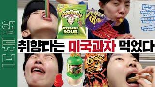 (ENG SUB)미국 과자 체험하기 Hemtube Try American Snacks [햄튜브]