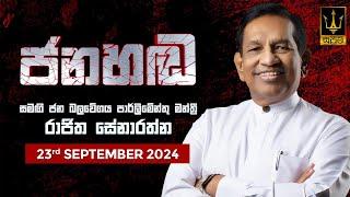  ''ජනහඬ'' | Jana Handa | සමගි ජන බලවේගයේ පාර්ලිමේන්තු මන්ත්‍රී රාජිත සේනාරත්න  | 2024.09.23